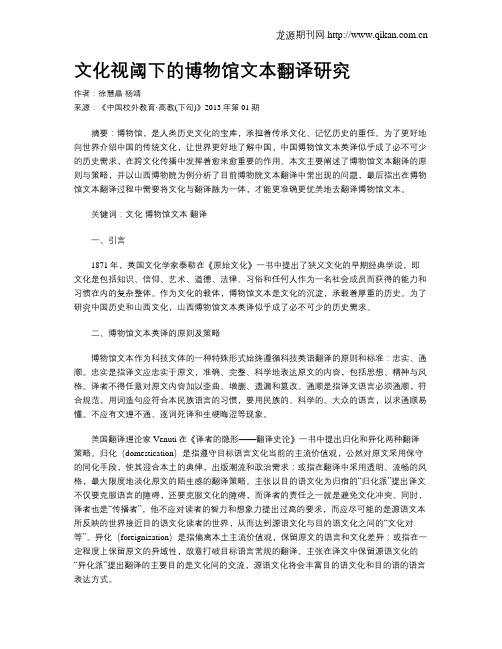 文化视阈下的博物馆文本翻译研究