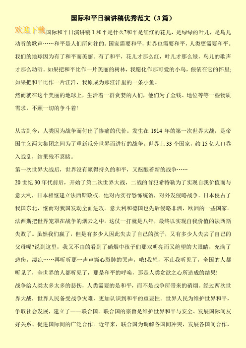 国际和平日演讲稿优秀范文(3篇)