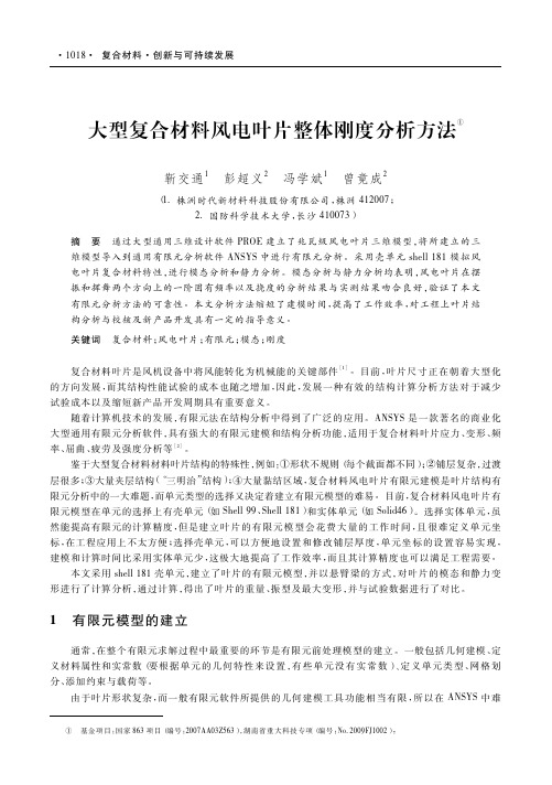 大型复合材料风电叶片整体刚度分析方法
