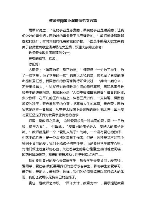 教师爱岗敬业演讲稿范文五篇