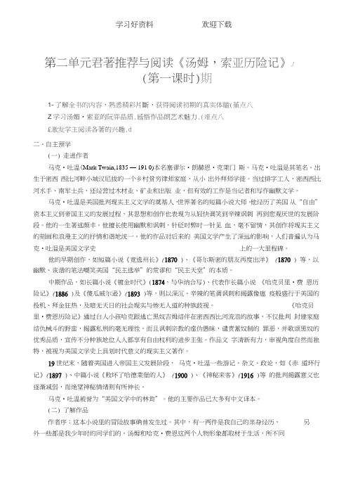 中学七年级语文第二单元名著推荐与阅读《汤姆索亚历险记》第一课时导学案