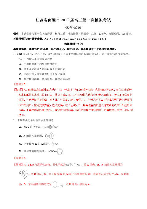 江苏省南通市2017届高三第一次模拟考试化学(解析版)