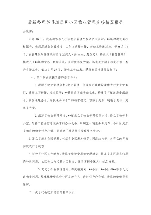 最新整理某县城居民小区物业管理交接情况报告范文.docx
