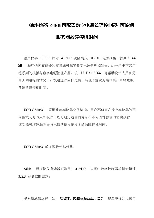 德州仪器 64kB可配置数字电源管理控制器 可缩短服务器故障停机时间