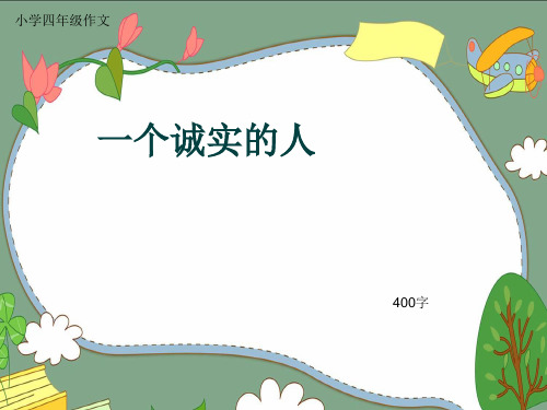 小学四年级作文《一个诚实的人》400字(共8页PPT)