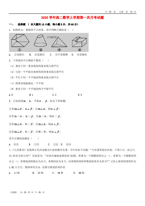【人教版】2020学年高二数学上学期第一次月考试题 人教 新目标版