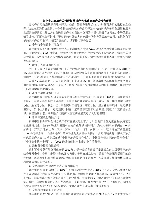 金华十大房地产公司排行榜 金华知名的房地产公司有哪些