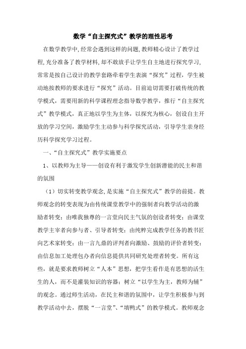 数学“自主探究式”教学的理性思考