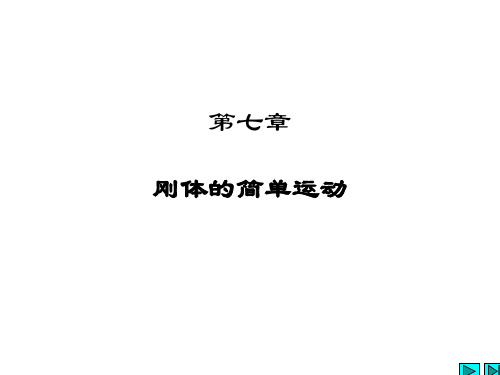 理论力学点的运动