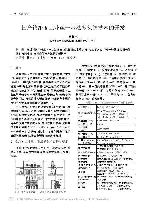 国产锦纶6工业丝一步法多头纺技术的开发