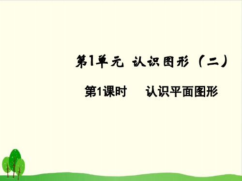 一年级下册数学课件-认识平面图形 人教版(共14张PPT)