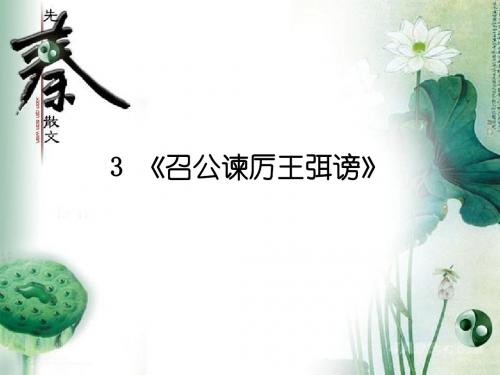 03 召公谏厉王弭谤