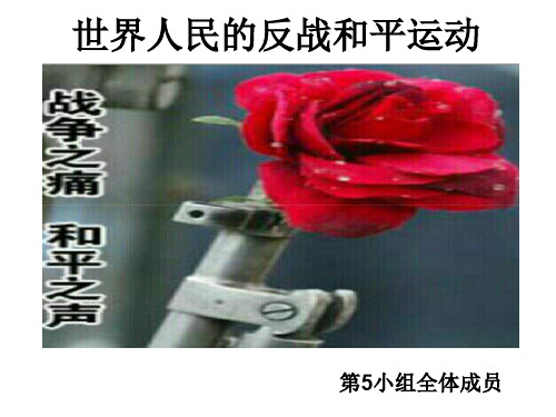 探究活动课一 世界大战的启示—战争给人类带来了什么？