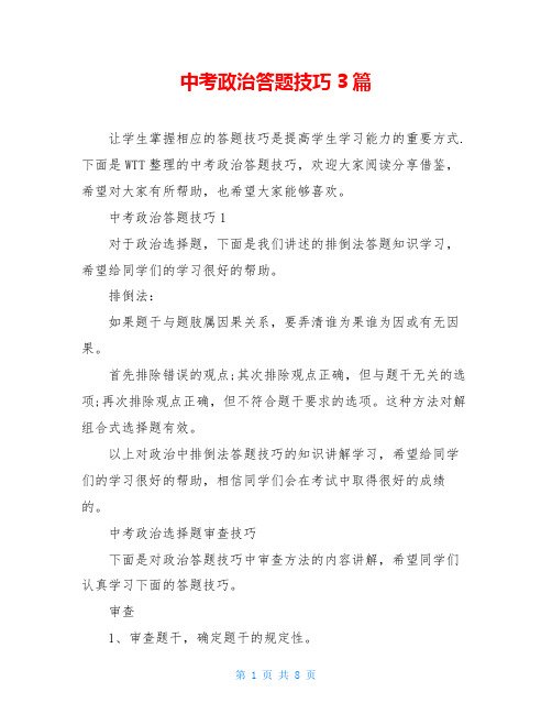 中考政治答题技巧3篇