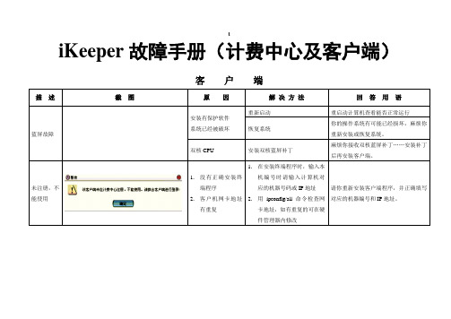 Ikeeper故障手册(网吧版)