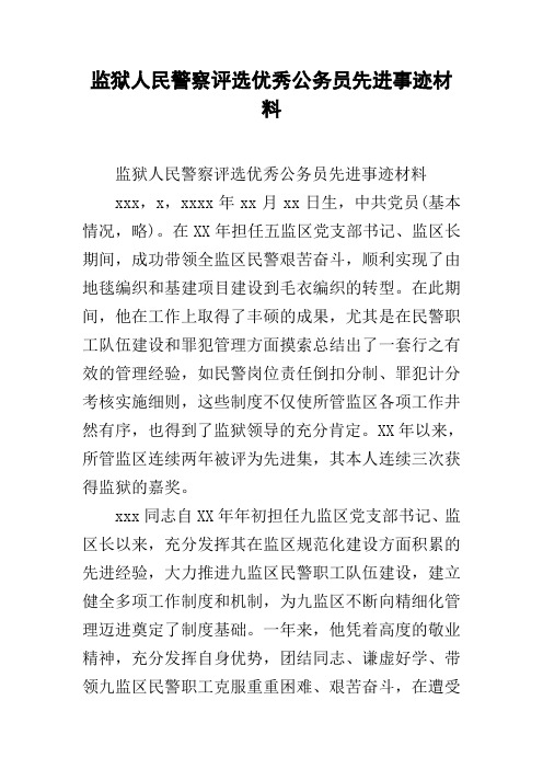 监狱人民警察评选优秀公务员先进事迹材料