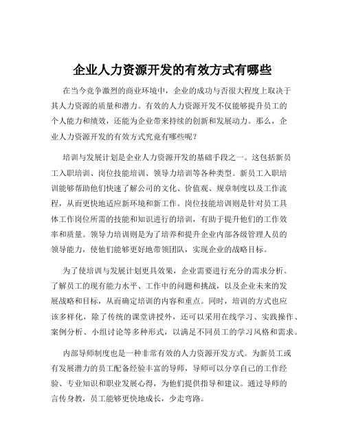 企业人力资源开发的有效方式有哪些