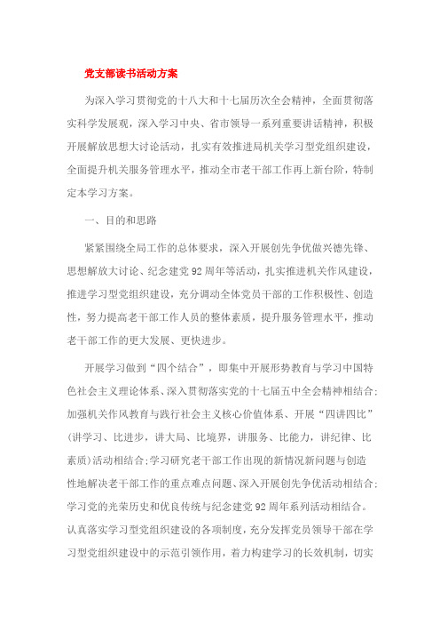 党支部读书活动方案