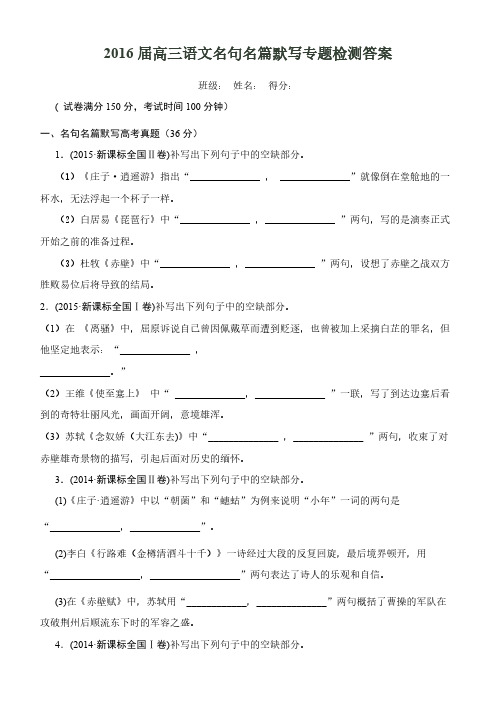 【VIP专享】2016届高三语文名句名篇默写专题检测及答案
