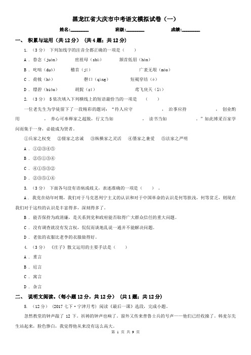 黑龙江省大庆市中考语文模拟试卷(一)