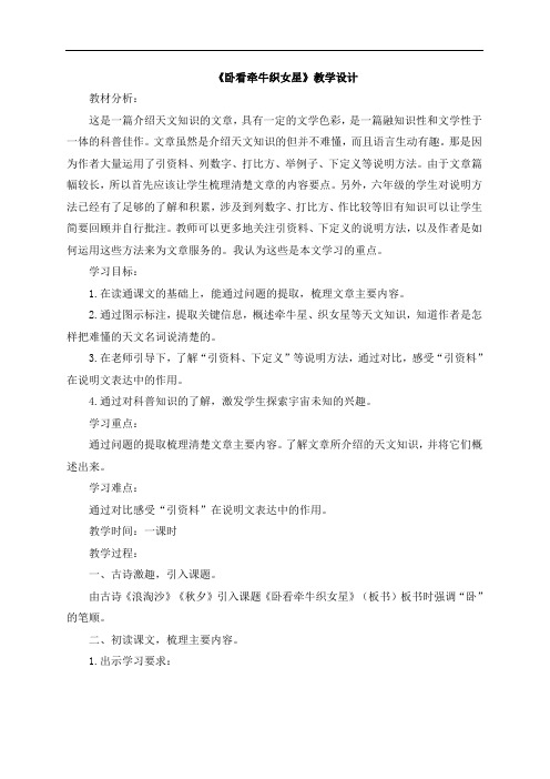 《卧看牵牛织女星》公开课教学设计