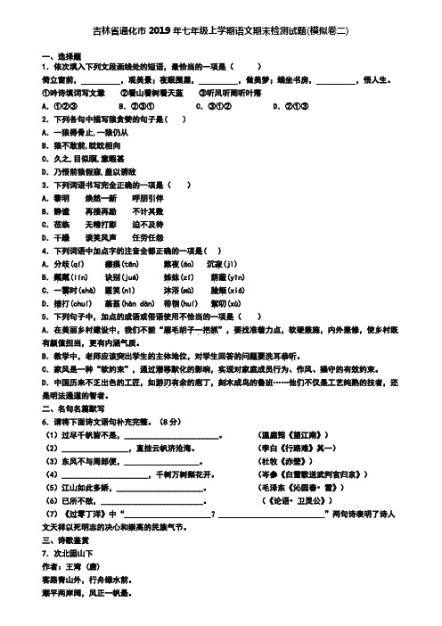 吉林省通化市2019年七年级上学期语文期末检测试题(模拟卷二)