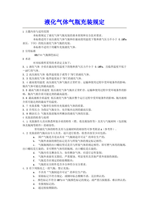 液化气体气瓶充装规定