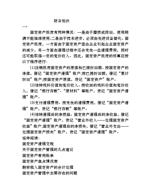 固定资产报废的账务处理