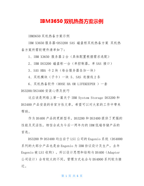 IBM3650双机热备方案示例