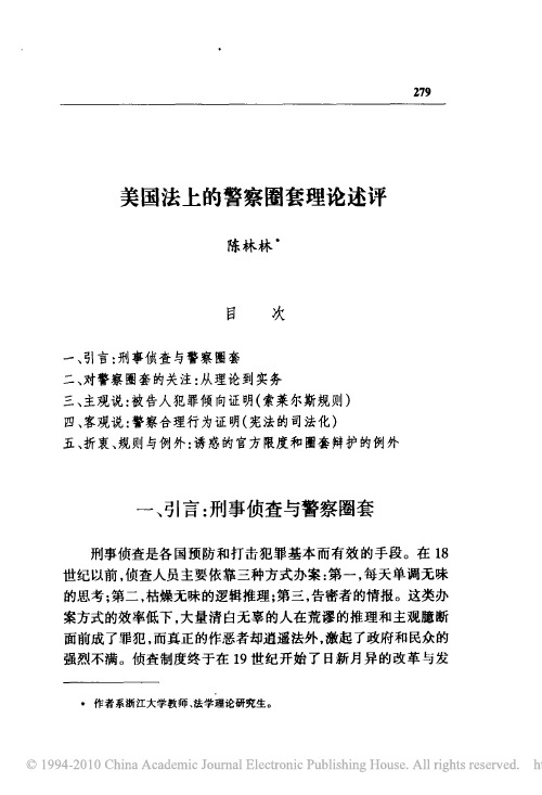 美国法上的警察圈套理论述评