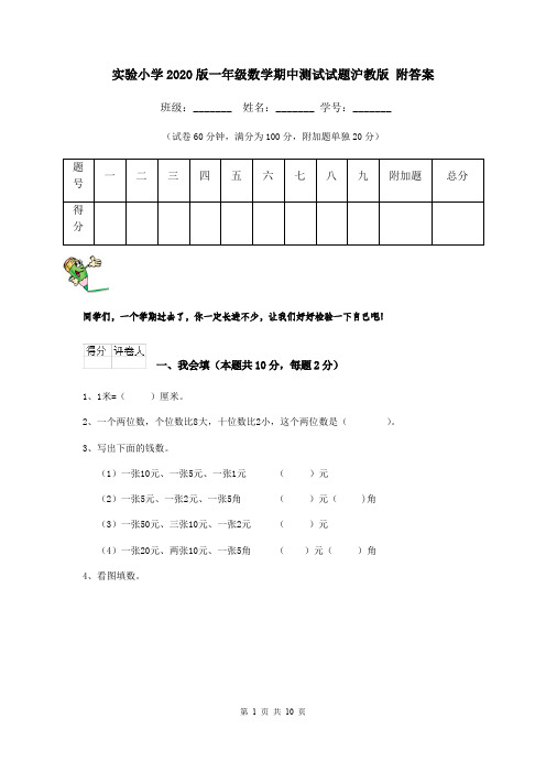 实验小学2020版一年级数学期中测试试题沪教版 附答案