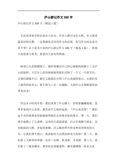 庐山游记作文500字
