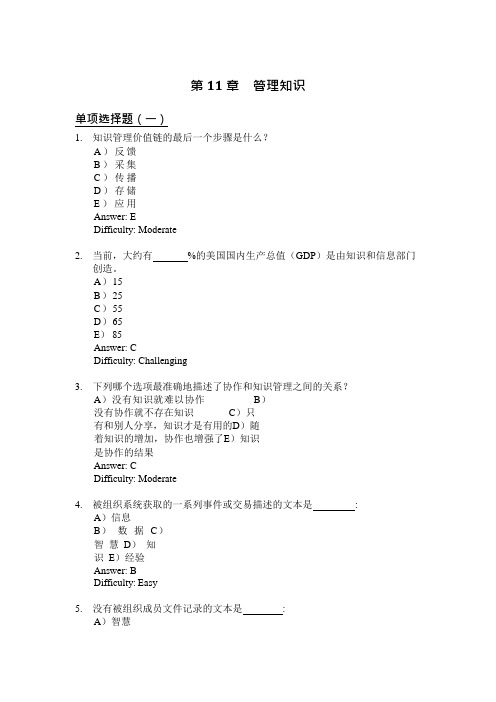 劳顿管理信息系统习题集-第11章管理知识(可编辑修改word版)