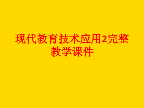 现代教育技术应用2完整教学课件