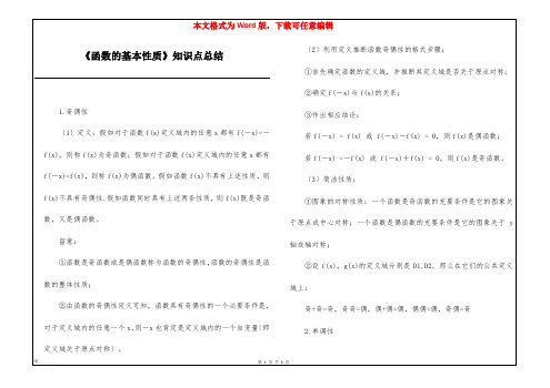 《函数的基本性质》知识点总结