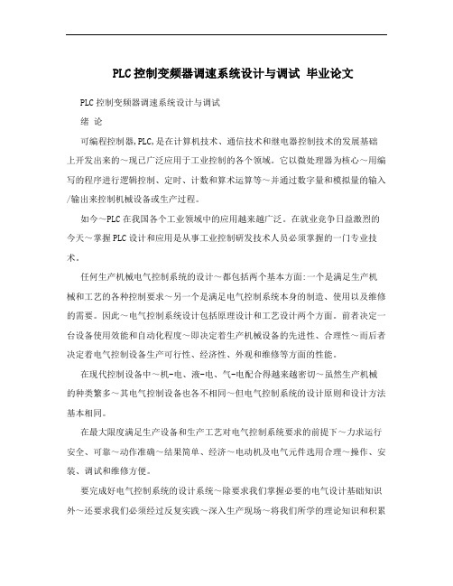 PLC控制变频器调速系统设计与调试  毕业论文