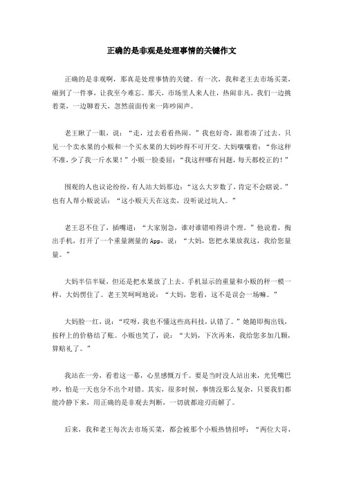 正确的是非观是处理事情的关键作文