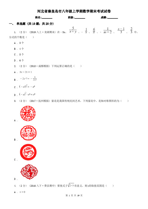 河北省秦皇岛市八年级上学期数学期末考试试卷