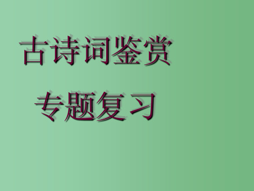 九年级语文《古诗词鉴赏》专题复习课件