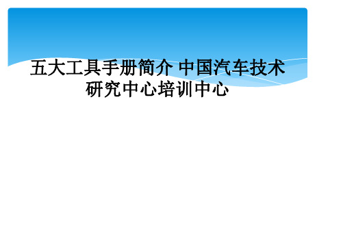 五大工具手册简介 中国汽车技术研究中心培训中心
