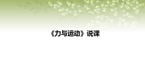 2021苏教版小学科学四年上册《力与运动》说课课件(含反思)