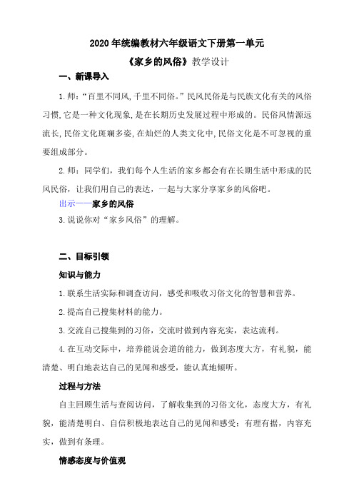 统编版语文六下第一单元《习作：家乡的风俗》教学设计