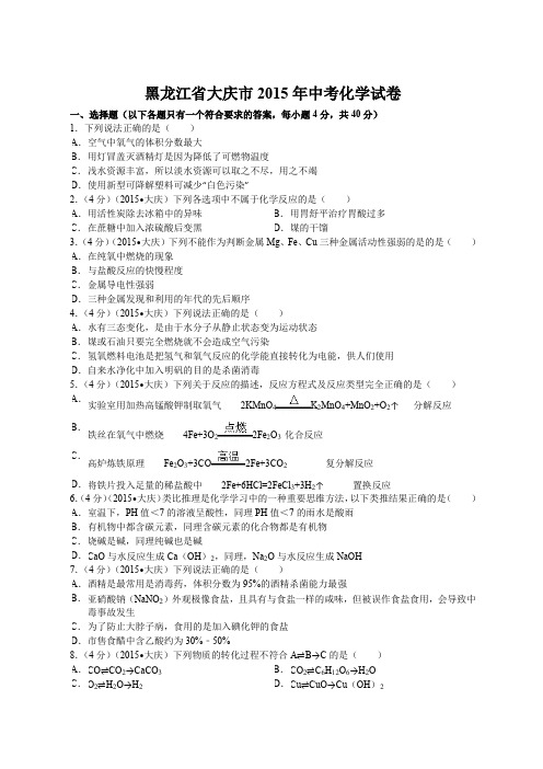 (完整word版)2015年大庆市中考化学试题及答案解析