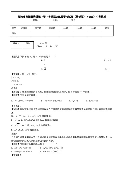 湖南省祁阳县梅溪镇中学中考模拟训练数学考试卷(解析版)(初三)中考模拟.doc