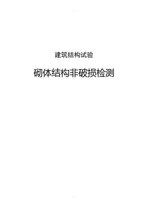 砌体结构非破损检测