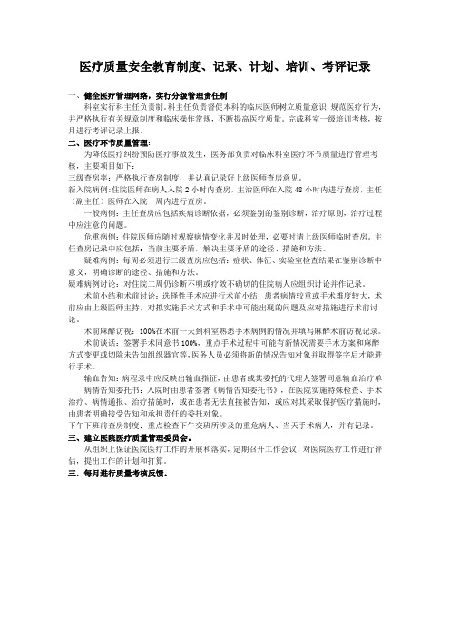 医疗质量安全教育制度、记录、计划、培训、考评记录