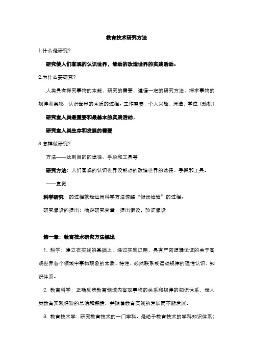 教育技术研究方法