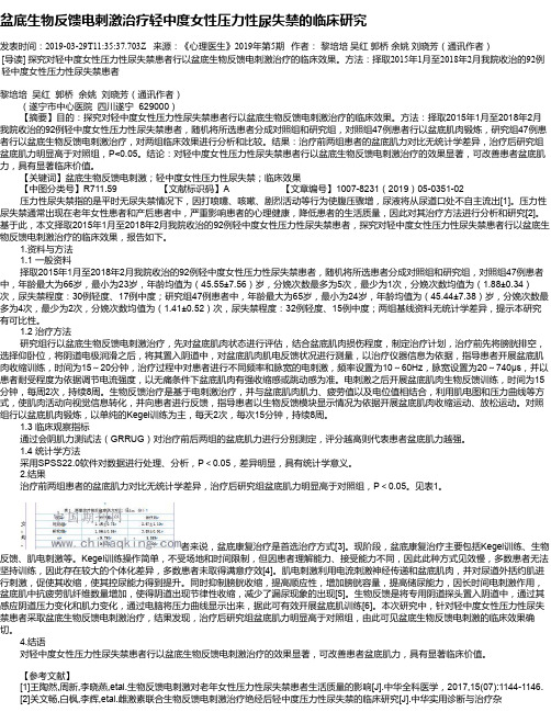 盆底生物反馈电刺激治疗轻中度女性压力性尿失禁的临床研究