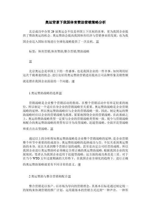 奥运背景下我国体育赞助营销策略分析