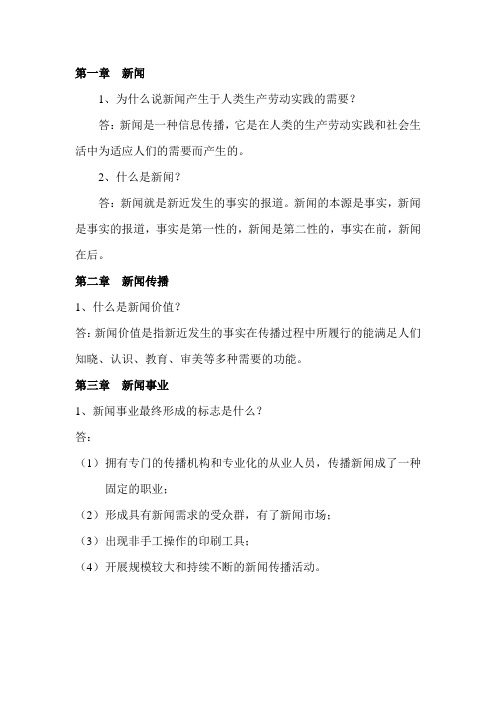 新闻基础知识问答